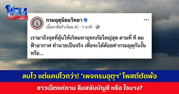 ‘เพจกรมอุตุฯ’ โพสต์ตัดพ้อ ชาวเน็ตแห่ถาม ลืมสลับบัญชี หรือ ใจบาง?