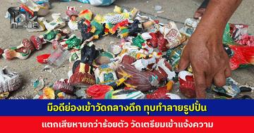มือดีย่องเข้าวัดกลางดึก ทุบทำลายรูปปั้นไก่ชน นางรำ ตายาย ช้างม้า แตกเสียหายกว่าร้อยตัว