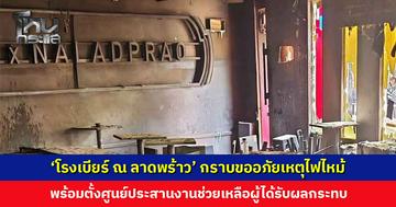 ‘โรงเบียร์ ณ ลาดพร้าว’ แถลงการณ์กราบขออภัยเหตุไฟไหม้ พร้อมตั้งศูนย์ประสานงาน
