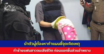 นำตัวผู้ต้องหาชาวลาวฆาตกรรมอำพรางแฟนสาวทำแผนชี้จุดเกิดเหตุ ชาวบ้าน-เพื่อนผู้เสียชีวิตตะโกนด่าทอ