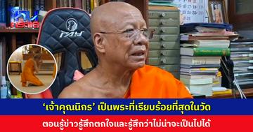 ‘ผู้ช่วยเจ้าอาวาสวัดปากน้ำ’ ตกใจ หลังรู้ข่าว ‘เจ้าคุณนิกร’ เผยเป็นพระที่เรียบร้อยที่สุดในวัด