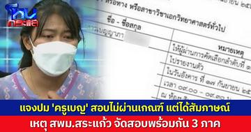 สพฐ. แจงปม 'ครูเบญ' สอบไม่ผ่านเกณฑ์ แต่ได้สัมภาษณ์ เหตุ สพม.สระแก้ว จัดสอบพร้อมกัน 3 ภาค