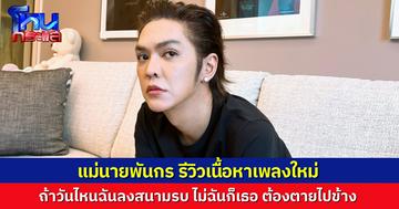 “แม่นายพันกร” รีวิวเนื้อหาเพลงใหม่สั้นๆ “วันไหนเราลงสนามรบ ไม่ฉันก็เธอ ต้องตายกันไปข้าง”