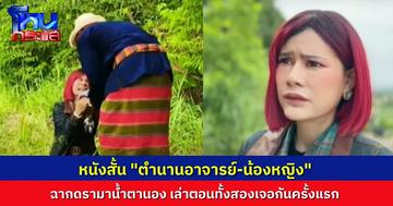 ของแทร่! “ท่านพี่-น้องหญิง” สั่งให้ลงทุนทำหนังสั้น “ตำนานอาจารย์-น้องหญิง” ถ่ายทอดเหตุการณ์ซึ้ง ตอนทั้งสองคนเจอกัน 