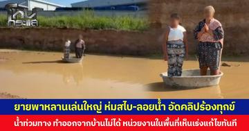 ยายพาหลานเล่นใหญ่ ห่มสไบ-ลอยน้ำ อัดคลิปร้องทุกข์ น้ำท่วมทาง ทำออกจากบ้านไม่ได้ หน่วยงานในพื้นที่เห็นเร่งแก้ไขทันที