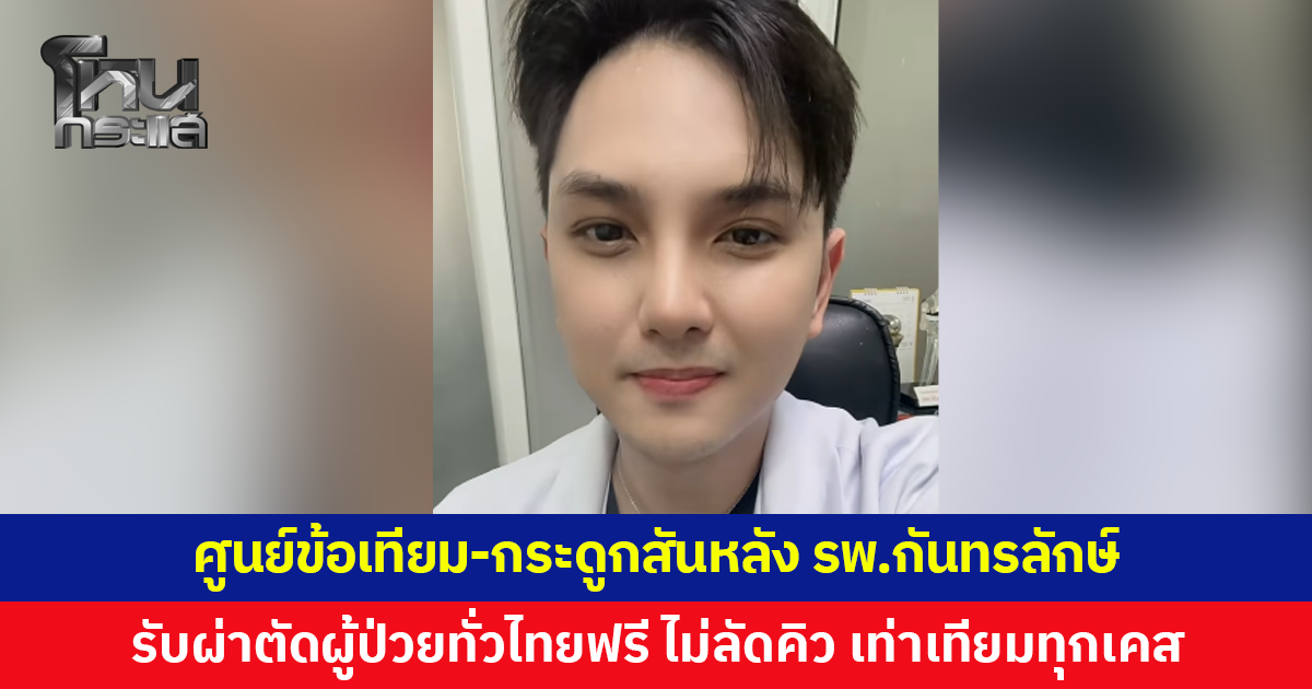 ศูนย์ข้อเทียม-กระดูกสันหลัง รพ.กันทรลักษ์ รับผ่าตัดรักษาผู้ป่วยทั่วประเทศฟรี