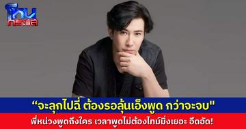 พี่หน่วงพูดถึงใคร? โพสต์เฟซบุ๊ก “ชีวิตจริงไม่ใช่ละคร จะพูดไม่ต้องมีไทม์มิ่ง คนฟังอึดอัดกว่าจะฟังจบ”