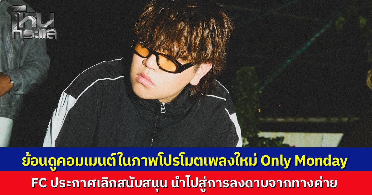 ย้อนไทม์ไลน์ "Gene Lab" เพิ่งโพสต์โปรโมตเพลงใหม่ "Only Monday" ได้แค่วันเดียว ชาวเน็ตถล่มคอมเมนต์จี้ "พี่โอม" เลือกความถูกต้องหรืออุ้มคนผิด นำไปสู่คำสั่งลงดาบ