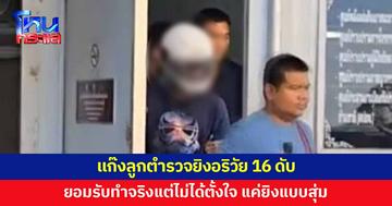 แก๊งลูกตำรวจยิงอริวัย 16 ดับ ยอมรับทำจริง แต่ไม่ได้ตั้งใจ แค่ยิงสุ่มๆ