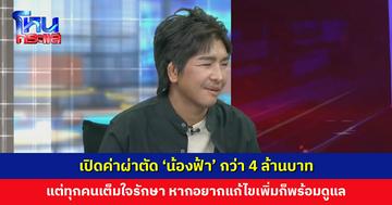 เปิดค่าผ่าตัด ‘น้องฟ้า’ กว่า 4 ล้านบาท แต่ทุกคนเต็มใจรักษา