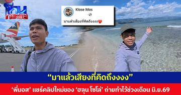 “มาแล้วเสียงที่คิดถึงงงง” ‘พี่มอส’ แชร์คลิปใหม่ของ ‘ฮลุน โซโล่’ ถ่ายทำไว้ช่วงเดือน มิ.ย.69