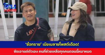 ‘ซ้อทราย’ เมียเมลายโพสต์เดือด! ซัดเอาแต่ตัวเองรอด ไม่เอาพวกพ้อง คนที่ช่วยเหลือหมาหมด