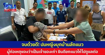 จบด้วยดี! ปมหญิงบุกบ้านลักแมว ผู้ก่อเหตุแจงไม่ได้ขโมย แต่เป็นเจ้าของเก่า ยินดียกแมวให้ไปดูแลต่อ