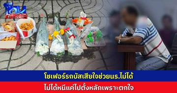 เสียใจช่วยนร.ไม่ได้  "โชเฟอร์รถบัส" ยันพยายามช่วยอยู่ แต่ช่วยไม่ได้  