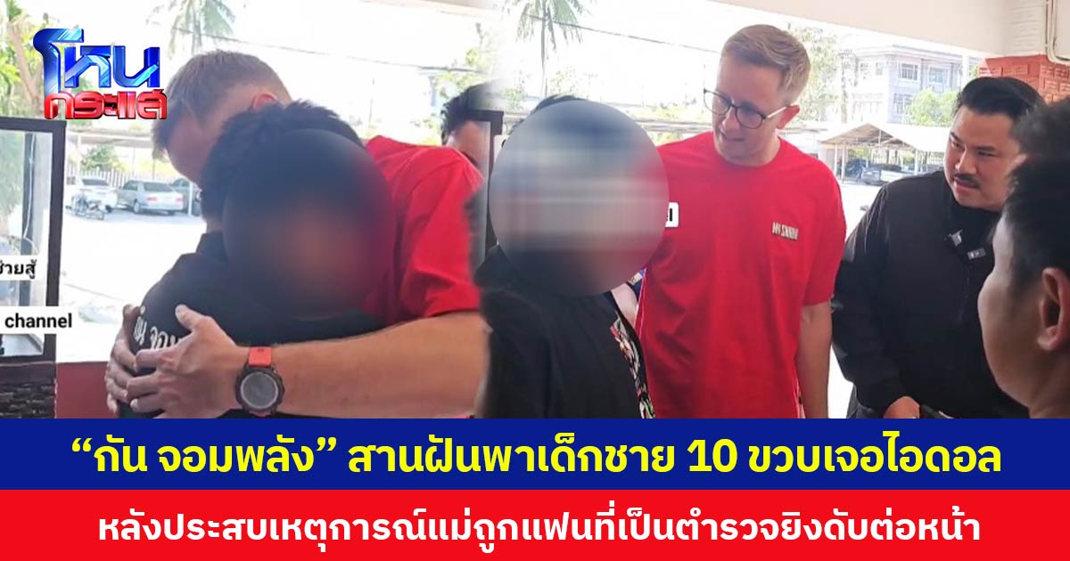 “กัน จอมพลัง” สานฝันพาเด็กชาย 10 ขวบเจอไอดอล  หลังประสบเหตุการณ์แม่ถูกแฟนที่เป็นตำรวจยิงดับต่อหน้า