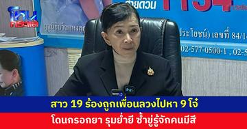 สาว 19 ร้องปวีณา ถูกเพื่อนหญิงลวงไปหา 9 โจ๋ กรอกยา รุมย่ำยี