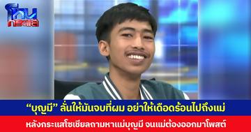 “บุญมี” ลั่นให้มันจบที่ผม อย่าให้เดือดร้อนไปถึงแม่ หลังกระแสโซเชียลถามหาแม่บุญมี จนแม่ต้องออกมาโพสต์