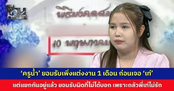 ‘ครูน้ำ’ ยอมรับเพิ่งแต่งงาน 1 เดือน ก่อนเจอ ‘เท่’ แต่ยืนยันแยกกันอยู่แล้ว