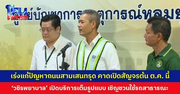 ‘เขตดุสิต-รฟม.’ เร่งแก้ปัญหาถนนสามเสนทรุด คาดเปิดสัญจรต้นเดือน ต.ค. นี้ ด้าน ‘วชิรพยาบาล’ เปิดบริการเต็มรูปแบบ ขอเชิญชวนใช้รถสาธารณะ
