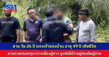 ชาย วัย 26 ปี แทงชาย วัย 49 ปี เสียชีวิต หลังถูกจับได้ว่าอยู่กับเมียผู้ตาย สารภาพปมเหตุมาจากเรื่องชู้สาว ผู้ตายจะยิง เลยแทงสวน