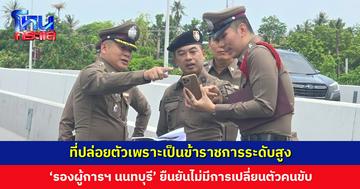 ‘รองผู้การฯ นนทบุรี’ ติดตามคดี ผอ. สำนักสืบสวนฯ ปชช. เมาขับชนไรเดอร์เสียชีวิต ยืนยันไม่มีการเปลี่ยนตัวคนขับ