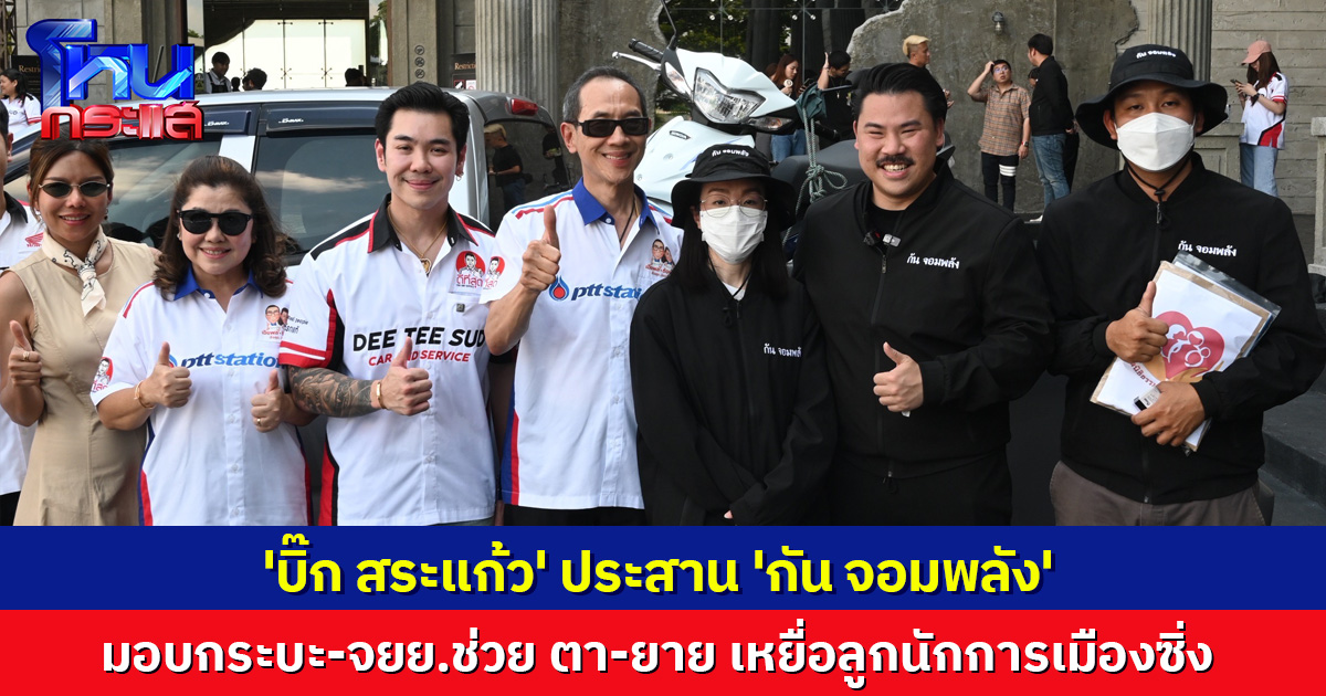 น้ำใจท่วมท้น! 'บิ๊ก สระแก้ว' ประสาน 'กัน จอมพลัง' มอบกระบะ-จยย. ช่วย ตา-ยายเหยื่อลูกนักการเมืองซิ่ง