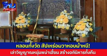 หลอนทั้งวัด! สัปเหร่อผวาหอบผ้าหนี เล่าคืนนอนเฝ้าศพ หนุ่มเมียนมาเฮี้ยน สร้างอภินิหารทั้งคืน