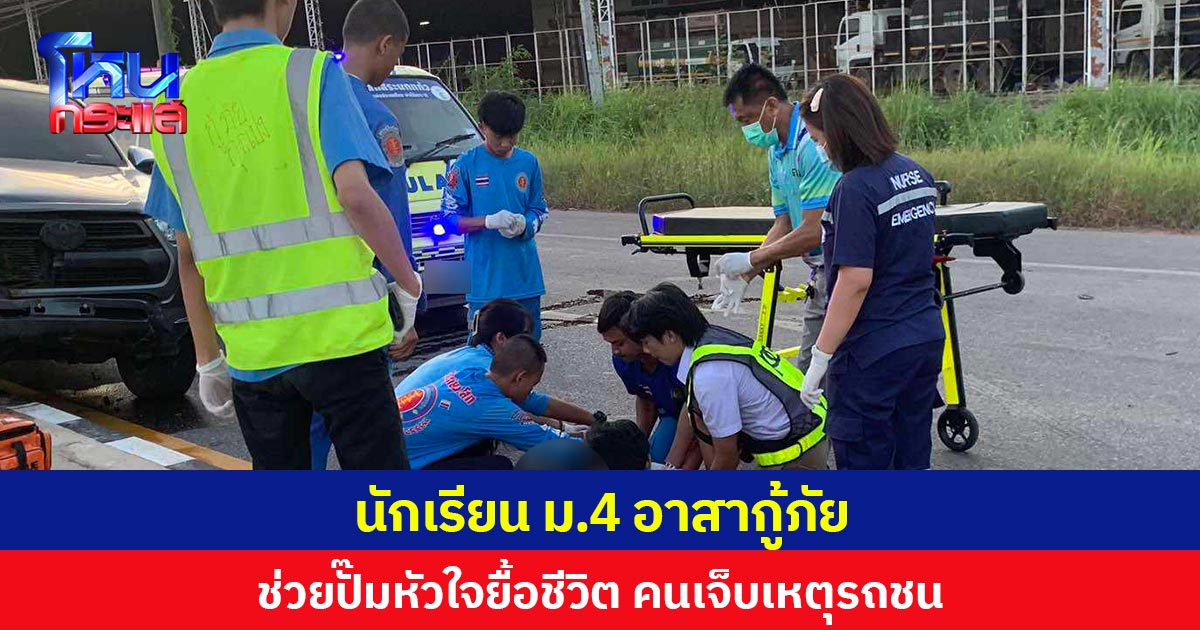 ชื่นชม! นักเรียน ม.4 อาสากู้ภัย ช่วยปั๊มหัวใจยื้อชีวิตคนเจ็บเหตุรถชน