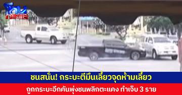 ชนสนั่นกลางแยกไฟแดง! กระบะตีมึนเลี้ยวจุดห้ามเลี้ยว ถูกกระบะอีกคันพุ่งชนพลิกตะแคง ทำเจ็บ 3 ราย
