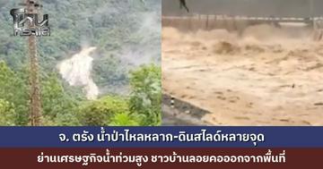 จ. ตรัง น้ำป่าไหลหลาก-ดินสไลด์หลายจุด ย่านเศรษฐกิจน้ำท่วมสูง ชาวบ้านลอยคอออกจากพื้นที่