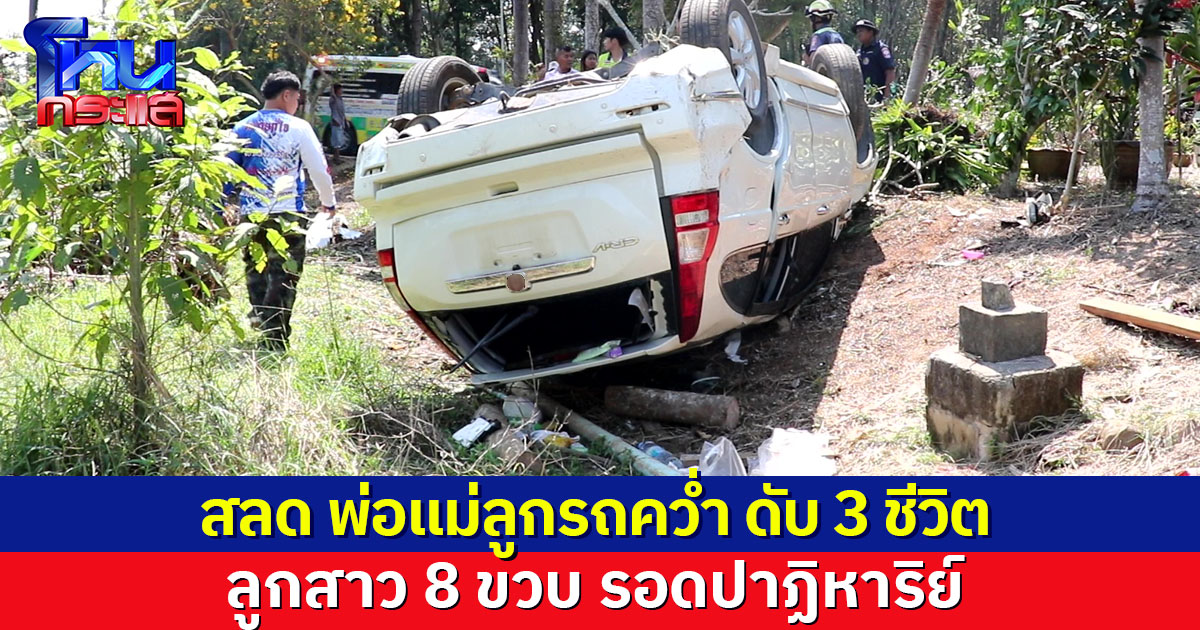 สลด พ่อแม่ลูกรถคว่ำ เหินตกถนนดับ 3 ชีวิต ลูกสาว 8 ขวบ รอดปาฏิหาริย์หนึ่งเดียว
