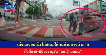 เก๋งแดงขับเร็ว ไม่ชะลอให้คนข้ามทางม้าลาย ทั้งมีทาสี-มีป้ายระบุชัด “เขตข้ามถนน”