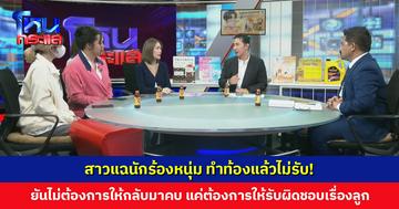 สาวแฉนักร้องหนุ่ม ทำท้องแล้วไม่รับ! ยันไม่ต้องการให้กลับมาคบ แค่ต้องการให้รับผิดชอบเรื่องลูก