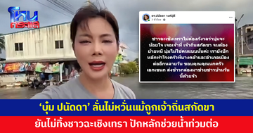 'บุ๋ม ปนัดดา' ลั่นไม่น้อยใจ ไม่หวั่นแม้ถูกเจ้าถิ่นสกัดขา ยันไม่ทิ้งชาวฉะเชิงเทรา