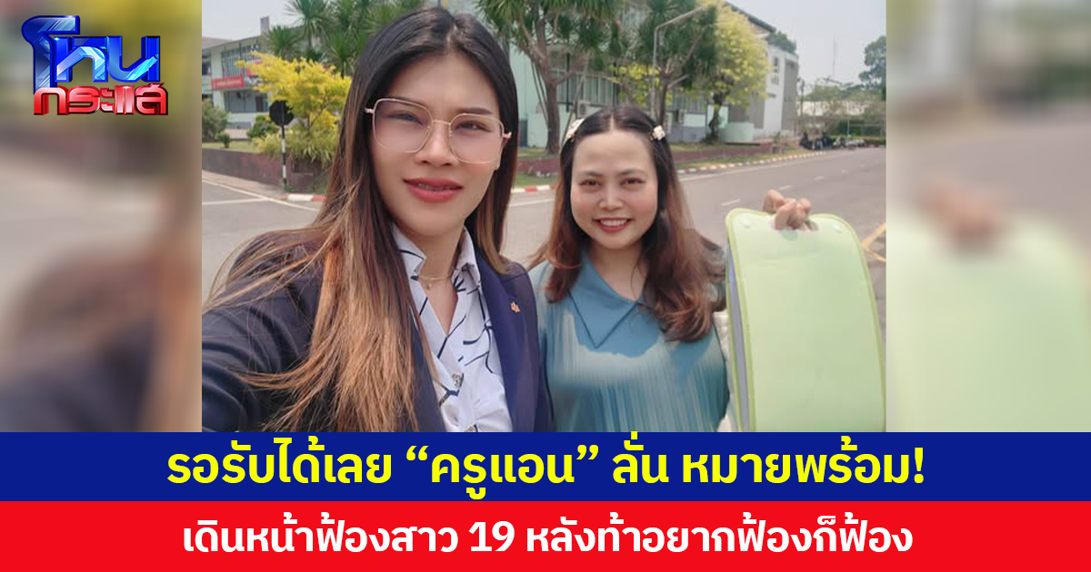 รอรับได้เลย “ครูแอน” ลั่น หมายพร้อม! เดินหน้าฟ้องสาว 19 หลังท้าอยากฟ้องก็ฟ้อง