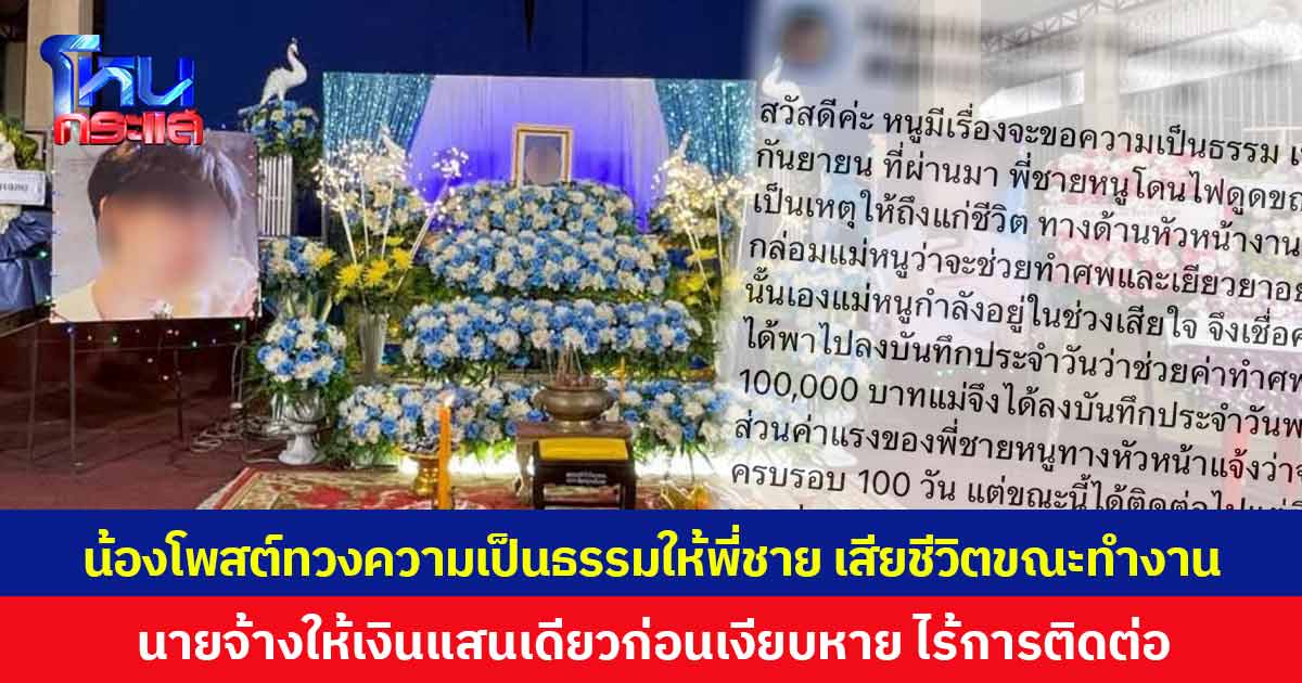 น้องโพสต์ทวงความเป็นธรรมให้พี่ชาย เสียชีวิตขณะทำงาน  นายจ้างให้เงินแสนเดียวก่อนเงียบหาย ไร้การติดต่อ