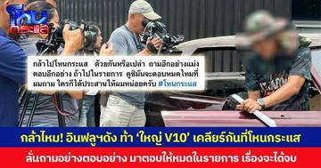 กล้าไหม! อินฟลูฯ สายรถยนต์ชื่อดัง ท้า ‘ใหญ่ V10’ เคลียร์กันที่โหนกระแส ลั่นถามอย่างตอบอย่าง มาตอบให้หมดในรายการ เรื่องจะได้จบ
