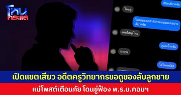 แม่โพสต์เตือนภัยอดีตครูวิทยากรแชตล่อลวงลูกชาย ขอดูของลับ-ชวนไปนอนด้วย ทักไปถามเจอขู่ฟ้อง พ.ร.บ.คอมฯ