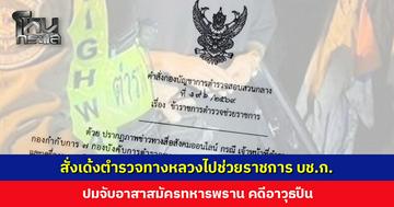 สั่งเด้งตำรวจทางหลวงไปช่วยราชการ บช.ก. ปมจับอาสาสมัครทหารพราน คดีอาวุธปืน