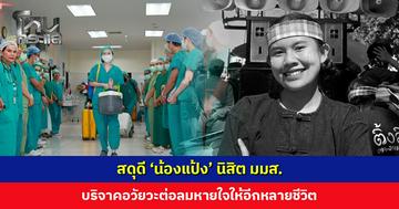 สดุดี ‘น้องแป้ง’ นิสิต มมส. บริจาคอวัยวะต่อลมหายใจอีกหลายชีวิต