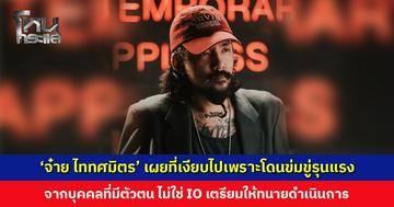 ‘จ๋าย ไททศมิตร’ เผยเหตุผลที่เงียบไปเพราะโดนข่มขู่รุนแรง จากบุคคลที่มีตัวตน ไม่ใช่ IO
