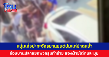 เดือดกลางซอยเรวดี! หนุ่มเก๋งปะทะจักรยานยนต์ ปมแค่ปาดหน้า ก่อนบานปลายเรียกพวกรุมทำร้าย สองฝ่ายโต้คนละมุม