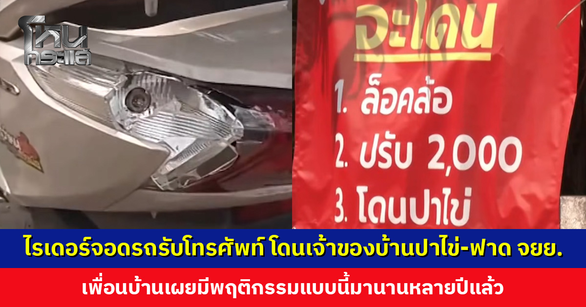 ไรเดอร์จอดรถรับโทรศัพท์ โดนเจ้าของบ้านปาไข่-ไม้กอล์ฟฟาด จยย. ไฟท้ายแตก