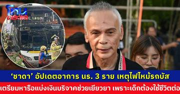 ‘ชาดา’ อัปเดตอาการนักเรียน 3 ราย เหตุไฟไหม้รถบัส เตรียมหารือแบ่งเงินบริจาคมาช่วยเยียวยา อย่างน้อยรายละ 1 ล้าน
