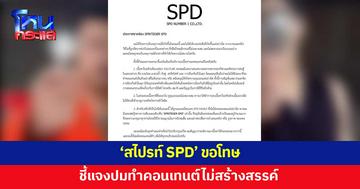 'สไปรท์ SPD' ขอโทษ ยันไม่มีเจตนาทำคอนเทนต์สนับสนุนให้เกิดความรุนแรง 