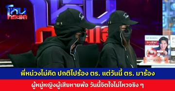 พี่หน่วงไม่คิด ปกติไปร้องตำรวจ วันนี้ตำรวจมาร้อง ตำรวจหญิงแจ้งความ ถูกผู้หมวดพยายามล่วงละเมิด