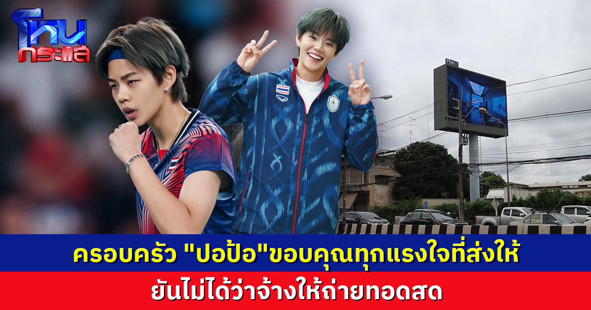 ครอบครัวปอป้อ ขอบคุณที่ส่งกำลังใจเชียร์ ปอป้อ ในการแข่งขันกีฬาโอลิมปิก ยืนยันไม่ได้ซื้อจอถ่ายทอดสดการแข่งขัน