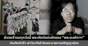 ยังจดจำจนทุกวันนี้ พระหัตถ์แห่งรักของ “พระองค์ภาฯ” บัณฑิตตัวจิ๋ว เล่าวินาทีเข้ารับพระราชทานปริญญาบัตร