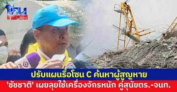 'ชัชชาติ' เผยเตรียมรื้อโซน C เปิดพื้นที่ด้านบนค้นหาผู้สูญหาย ลุยใช้เครื่องจักรหนัก คู่สุนัขตร.-จนท.
