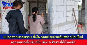 อาสาทหารพราน ที่บาดเจ็บสาหัสจากสะเก็ดระเบิด อาการเริ่มดีขึ้น ลืมตา-สื่อสารได้บ้างแล้ว หลายหน่วยงานร่วมกันสร้างบ้านใหม่ให้ครอบครัว
